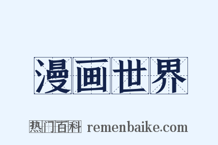 漫画世界是什么意思的图片